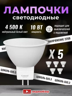 Лампочки светодиодные GU5.3 led 10Вт 4500К 5 штук