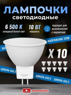 Лампочки светодиодные GU5.3 led 10Вт 6500К 10 штук