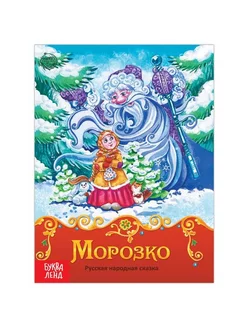 Книга сказка «Морозко», 8 стр