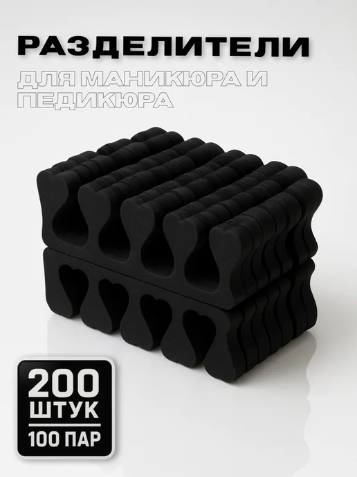 Arinshop Разделители для педикюра, черный