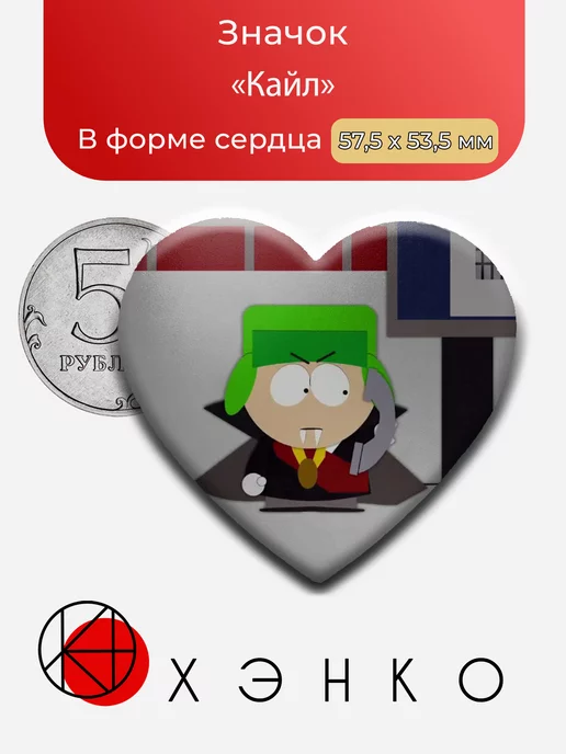 Кайл из мультсериала Южный Парк