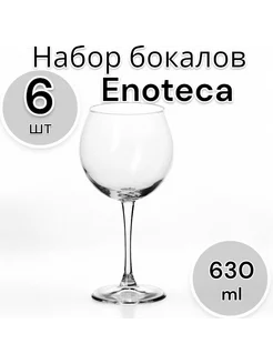 Бокалы для вина Enoteca 630 мл, 6 шт Pasabahce 239722191 купить за 1 613 ₽ в интернет-магазине Wildberries