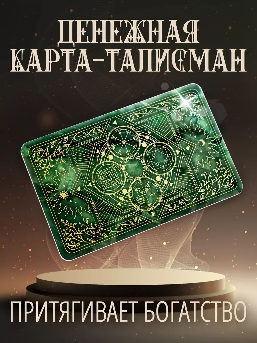 Денежный талисман удачи, оберег для дома