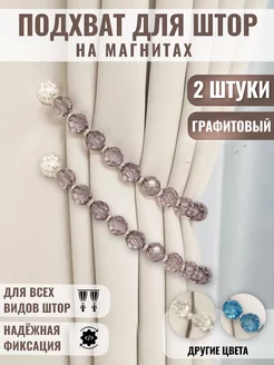 Подхват для штор магнитный - 2 шт WiL Mark 239722560 купить за 551 ₽ в интернет-магазине Wildberries