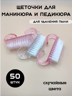 Щеточки для маникюра и педикюра 50 шт