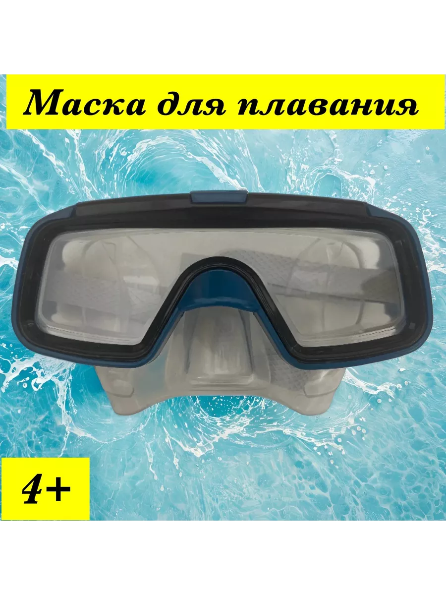 Маска для плавания детская