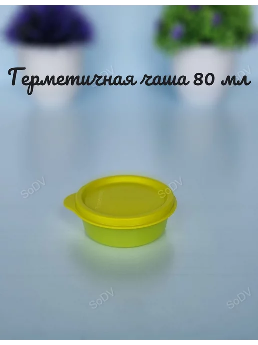 Tupperware Герметичная чаша 80 мл