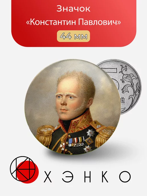 Константин Павлович