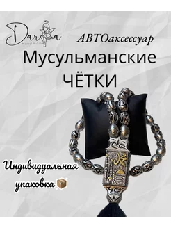 Четки в машину мусульманские