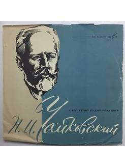 Чайковский - К 125-летию Со Дня Рождения. 2-й квартет Мелодия 239725848 купить за 666 ₽ в интернет-магазине Wildberries