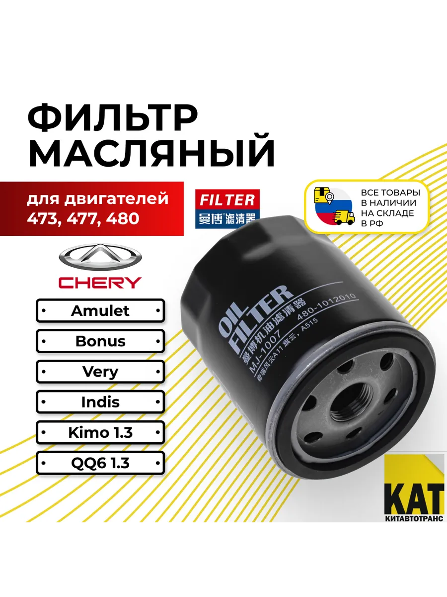 Фильтр масляный Чери...