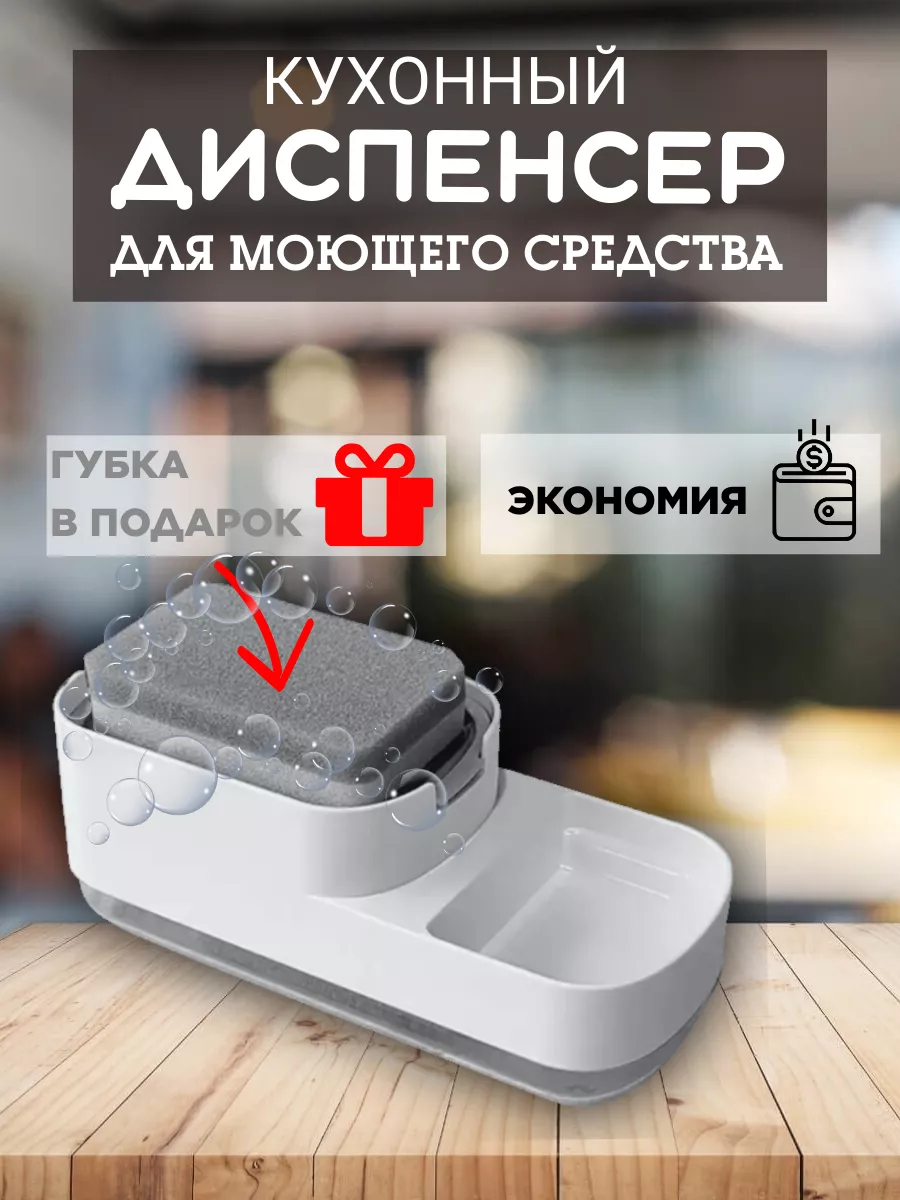 Диспенсер кухонный дозатор для моющего средства и порядка