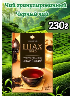 чай гранулированный индийский 230г Шах Голд 239726445 купить за 300 ₽ в интернет-магазине Wildberries