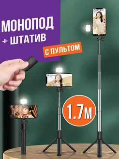 Штатив монопод с пультом для телефона 1.7м