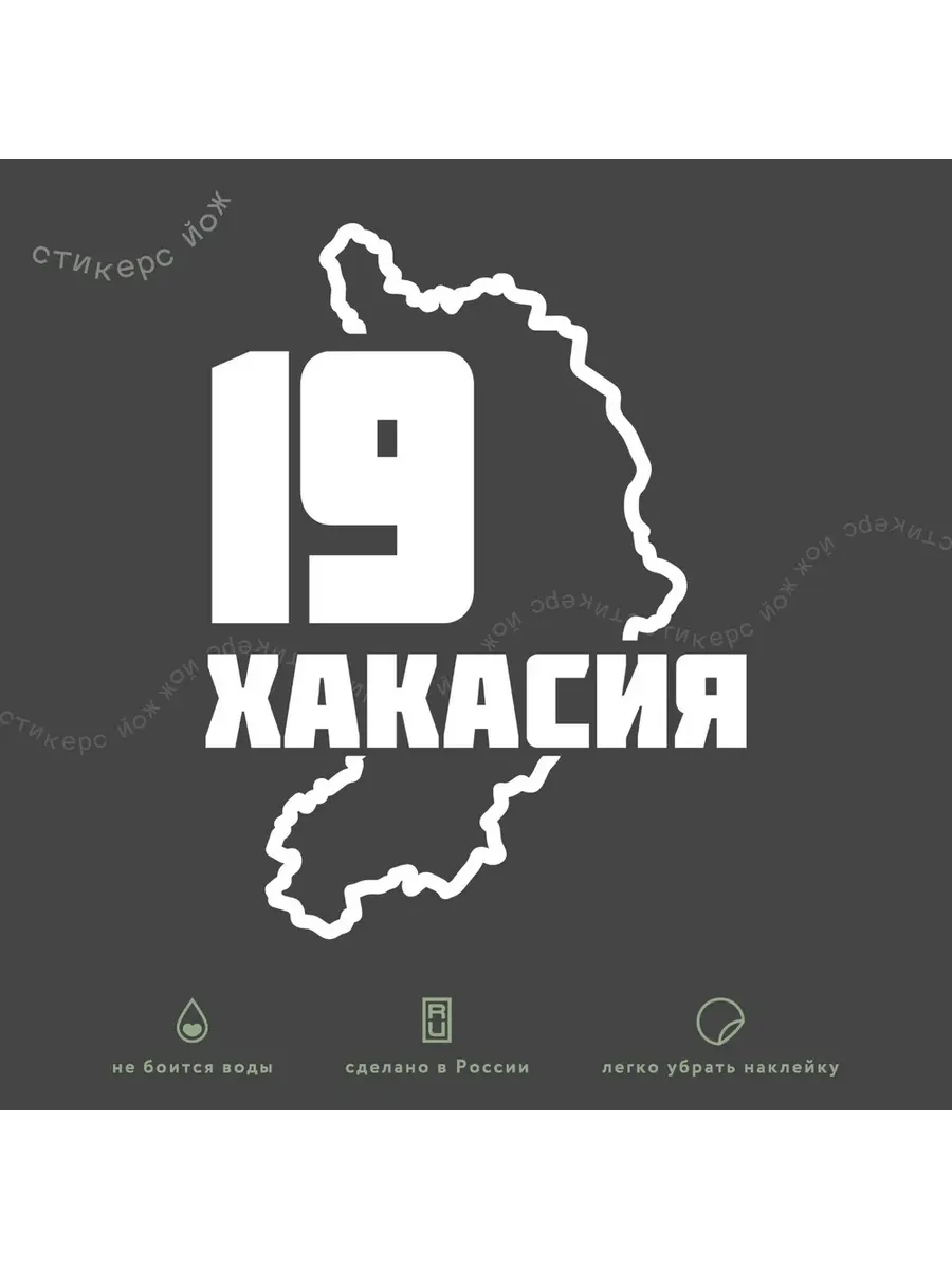 Наклейка "Республика Хакасия 19 регион Абакан" 13х10 см