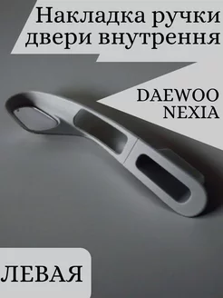 Накладка ручки двери на Nexia внутренняя левая, 1 штука