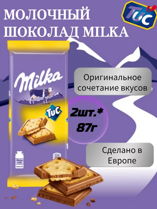 MILKA Шоколад Милка молочный с соленым крекером Tuc, 2шт*87г