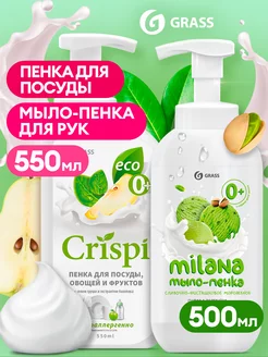 Средство для мытья посуды CRISPI и жидкое мыло пенка Milana GRASS 239728227 купить за 547 ₽ в интернет-магазине Wildberries