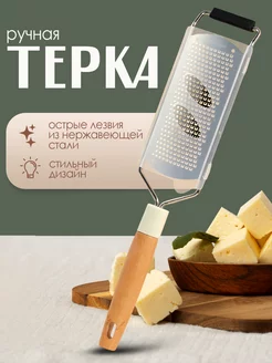 Ручная мелкая терка для сыра,цедры, шоколада