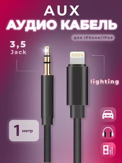 Переходник кабель iPhone Aux Lightning 3,5 Jack в машину