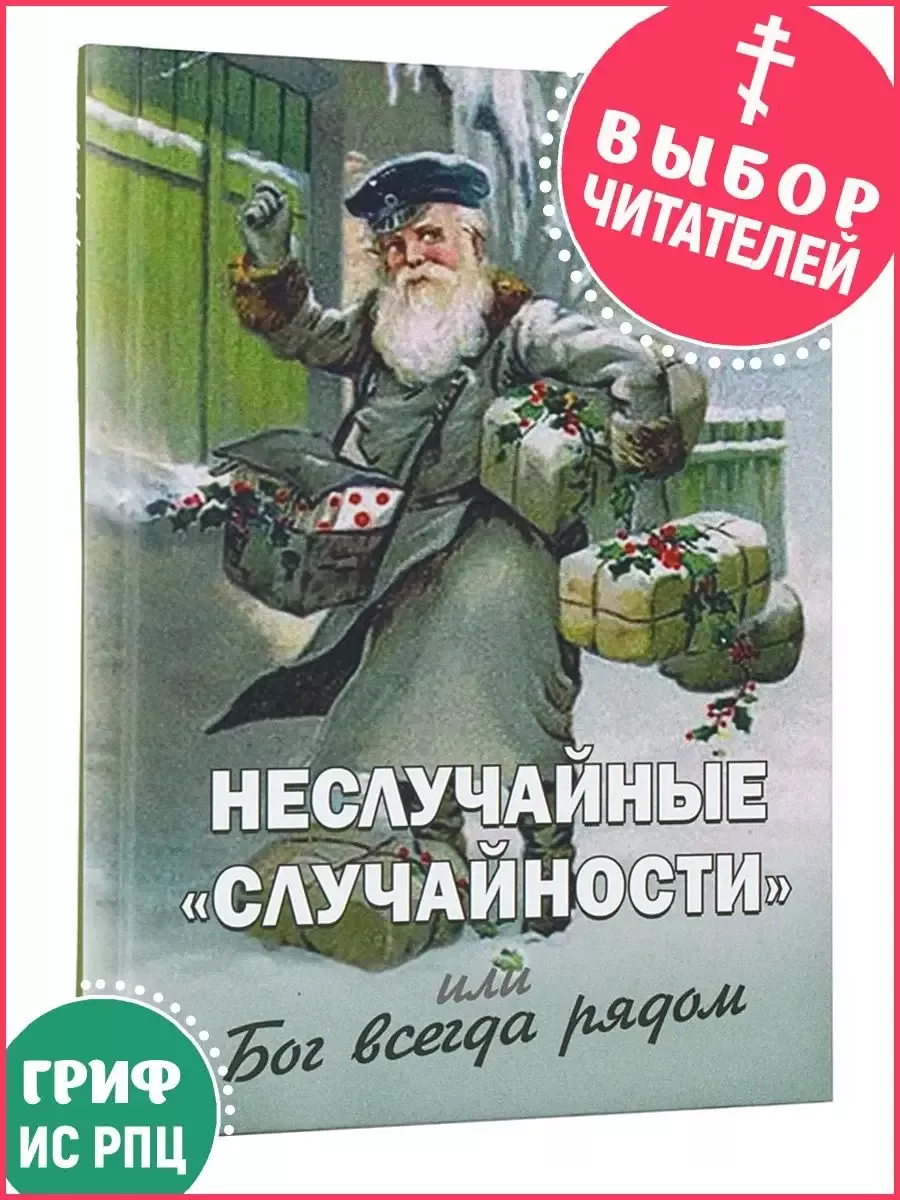 Неслучайные "случайности", или Бог всегда рядом