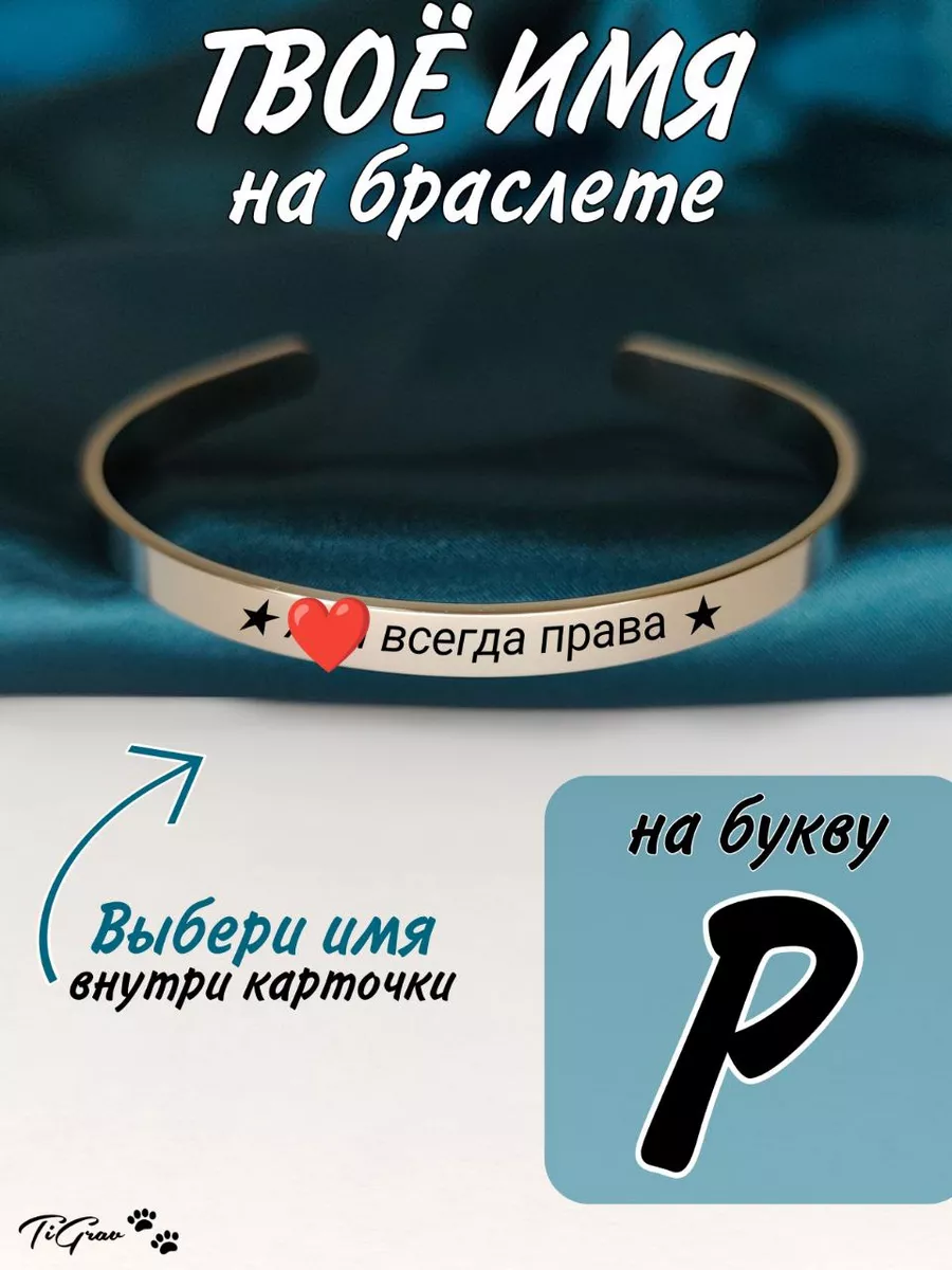 Именной браслет всегда права на руку