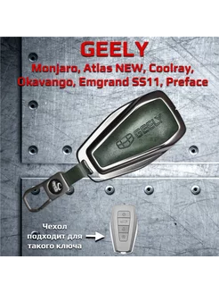 Чехол для Geely Monjaro, Coolray, Atlas, Okavango, Preface