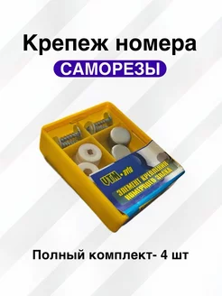 Крепеж номерного знака саморез G.A.Shop 239729569 купить за 136 ₽ в интернет-магазине Wildberries