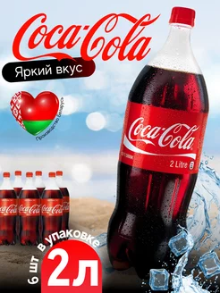 Газированный напиток Coca-Cola упаковка 2л * 6шт