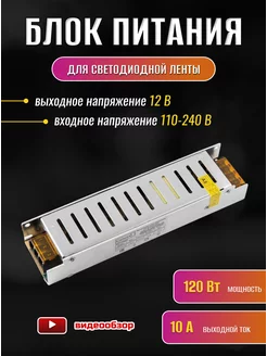 Блок питания для светодиодной ленты 12V 120W 10А драйвер