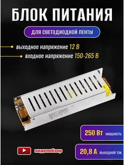 Блок питания для светодиодной ленты 12V 250W 20,8А драйвер