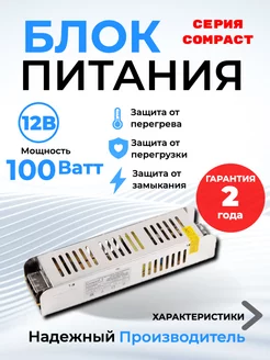 Блок питания 12В для светодиодной ленты 100 Вт 8.3A Compact