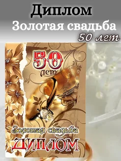 Диплом Золотая свадьба 50 лет