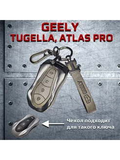 Чехол брелок для ключей Geely Tugella, Atlas Pro