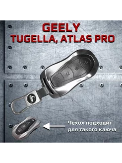 Чехол брелок для ключей Geely Tugella, Atlas Pro