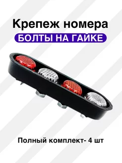 Крепеж номерного знака болт