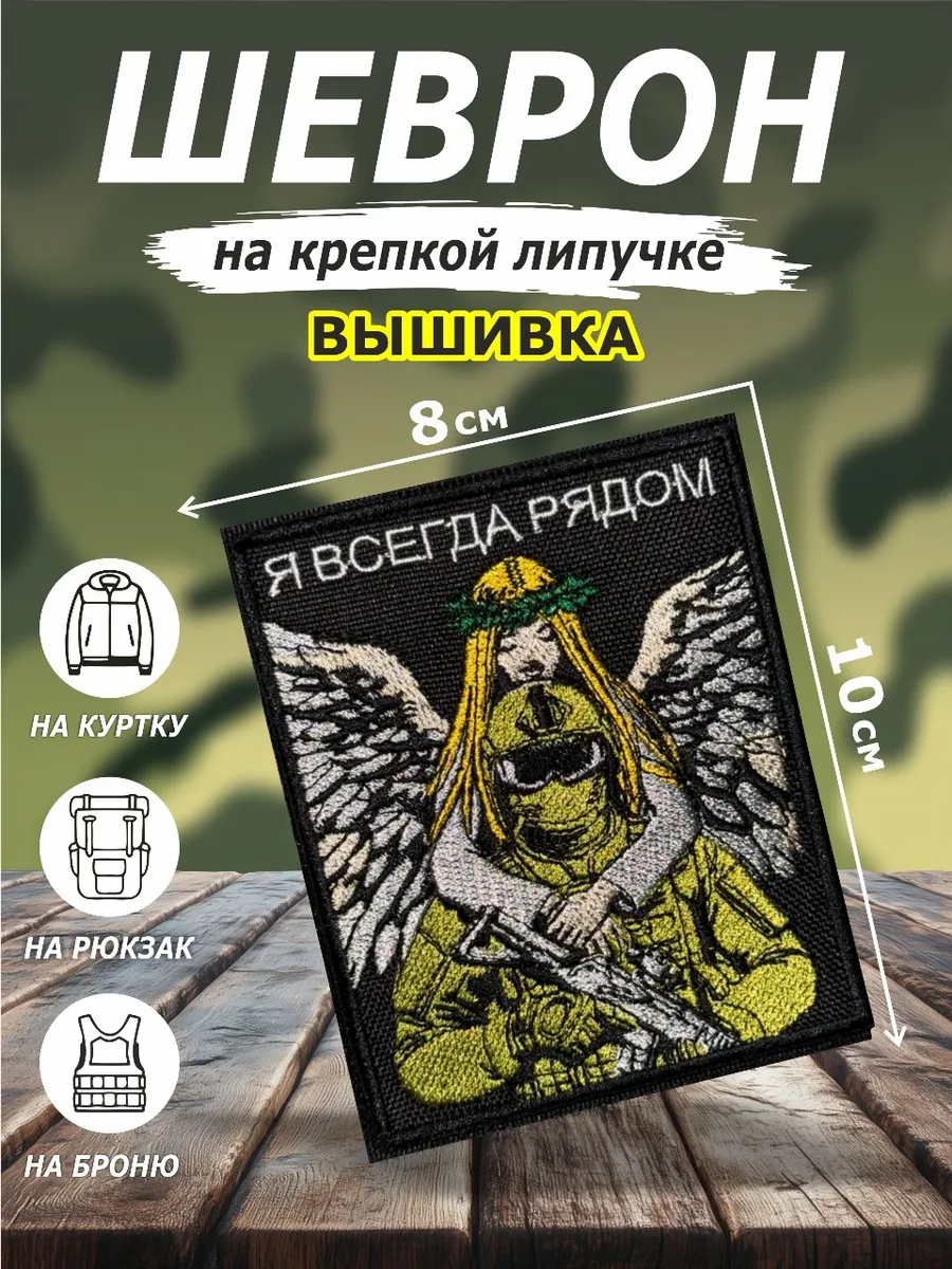 Шеврон на липучке, сво я...