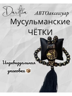 Четки в машину мусульманские