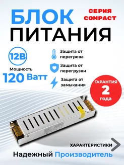 Блок питания 12В для светодиодной ленты 120 Вт 10A Compact