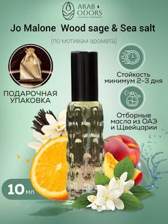 Wood sage & Sea salt (мотив) концентрированные духи 10 мл