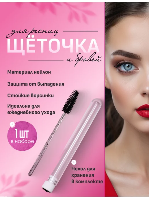 Щетка для ресниц EVABOND Щеточка для ресниц винтовая, силиконовая