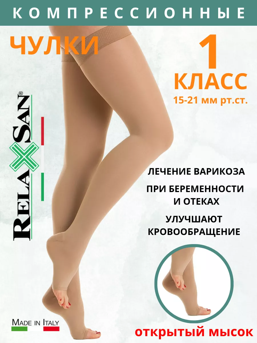 Компрессионные чулки 1 класс компрессии, без носка