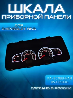 Шкала приборной панели Chevrolet Niva