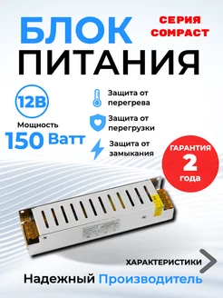 Блок питания 12В для светодиодной ленты 150 Вт 12.5A Compact