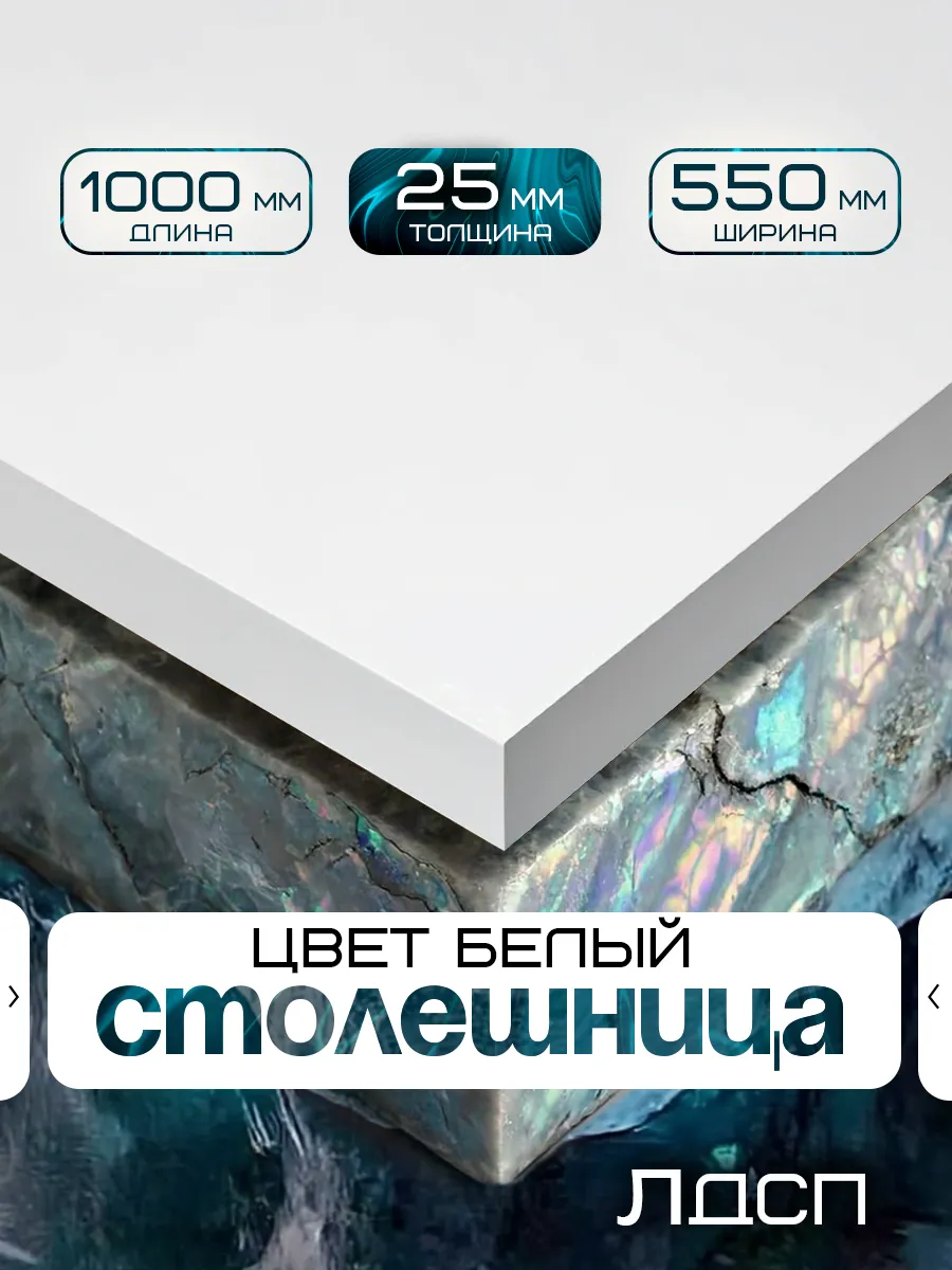 Столешница для стола из ЛДСП 1000*550 Цвет Белый