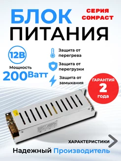 Блок питания 12В для светодиодной ленты 200 Вт 16.6A Compact