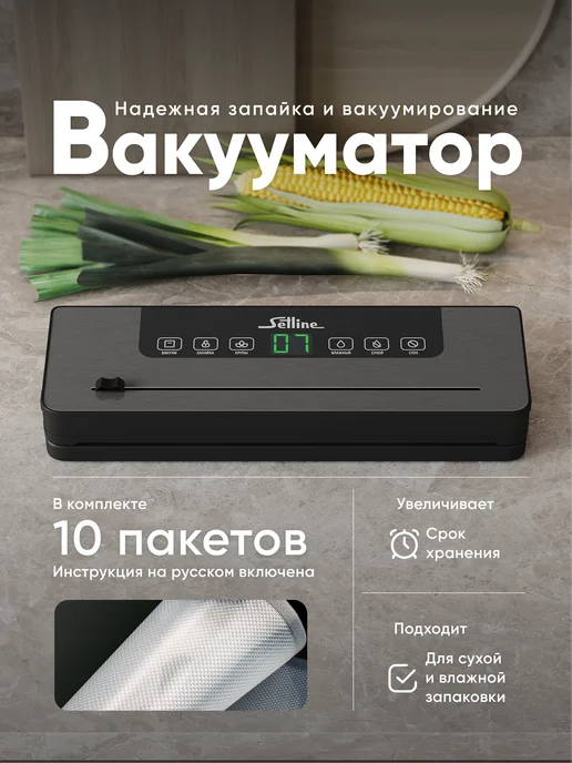 SetLine Вакууматор для продуктов с пакетами, вакуумный упаковщик