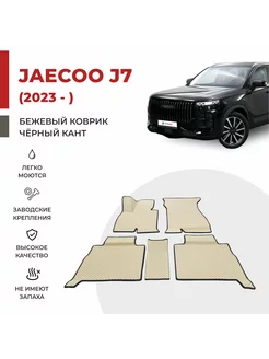 Автомобильные коврики EVA в салон Jaecoo J7 (2023-)