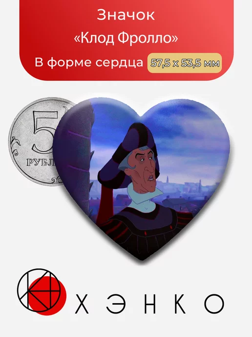 Клод Фролло из Горбун из Нотр-Дама