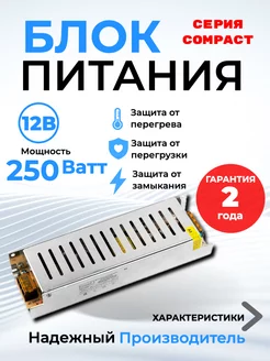 Блок питания 12В для светодиодной ленты 250 Вт 20.8A Compact